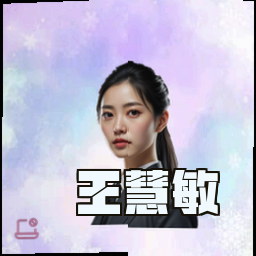 王慧敏